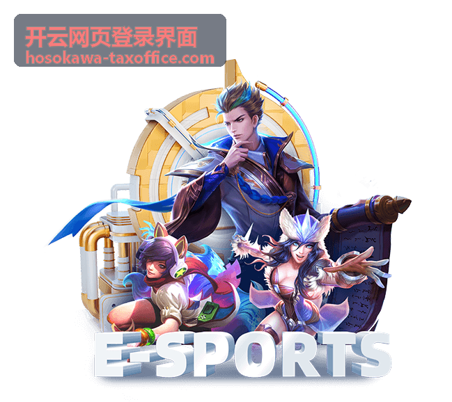 开云网页登录界面 账号与权限说明