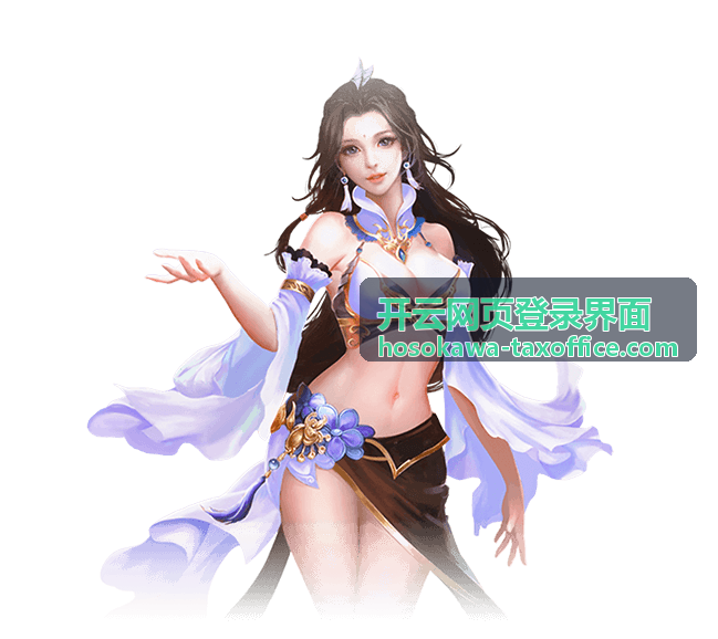 开云网页登录界面 安全验证方式说明